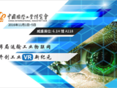 工博会威盛将携手VR展现工业物联新未来
