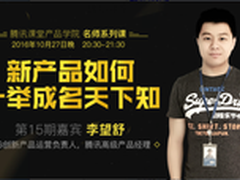腾讯课堂：新产品如何一举成名天下知
