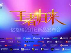 亿格瑞2016新品发布会即将举行