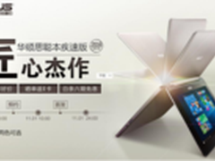 华硕思聪本疾速版京东开售购买享惊爆价