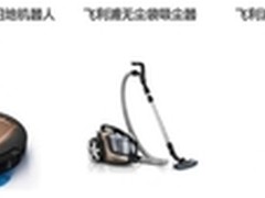 飞利浦吸尘器广角除尘实验 引领新趋势