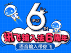 讯飞输入法六周年版 全新语音输入界面