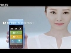智能POS登陆央视 拉卡拉变阵领衔行业