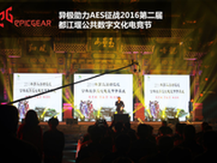 异极助力AES征战2016年都江堰电竞节