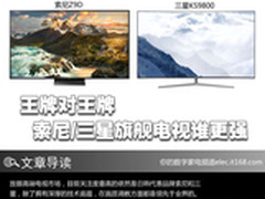 王牌对王牌 索尼/三星旗舰电视谁更强