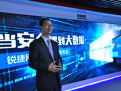 锐捷网络RG-BDS大数据安全平台正式问世