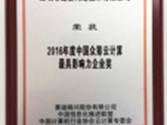 迅雷获中国众筹云计算最具影响力企业奖