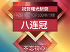 曙光第八次荣膺中国超算TOP100榜单冠军