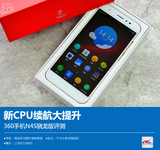 新CPU续航大提升 360手机N4S骁龙版评测
