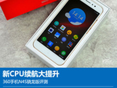 新CPU续航大提升 360手机N4S骁龙版评测