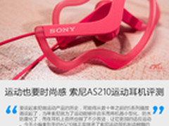 运动也要时尚感 索尼AS210运动耳机评测