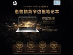 窄出宽阔 HP EliteBook 1030G1京东首发