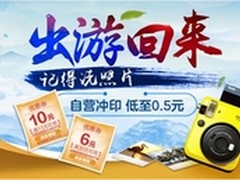 京东冲印送好礼 洗照片低至0.5元