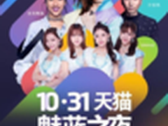 魅族史上最豪华演唱会 1031万圣节见