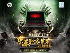 暗影精灵Ⅱ代Plus GTX 1060版开启预约