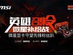 微星显卡守望先锋粉丝趴活动圆满落幕
