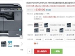 既省耗材又省电 京瓷 1800 热销3399元