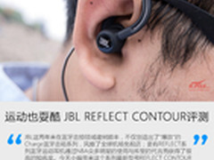 运动耍酷都行 JBL REFLECT CONTOUR评测