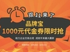 双11一触即发免费领取品牌宝千元代金券
