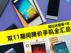 错过还要等1年 双11期间降价手机全汇总