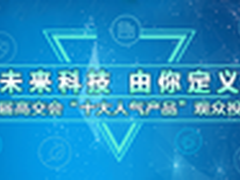 高交会十大人气产品三大投票通道启动