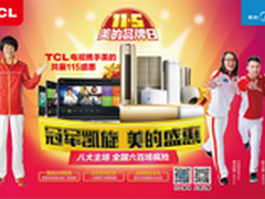 TCL携手美的11.5黑白双惠盛大开启