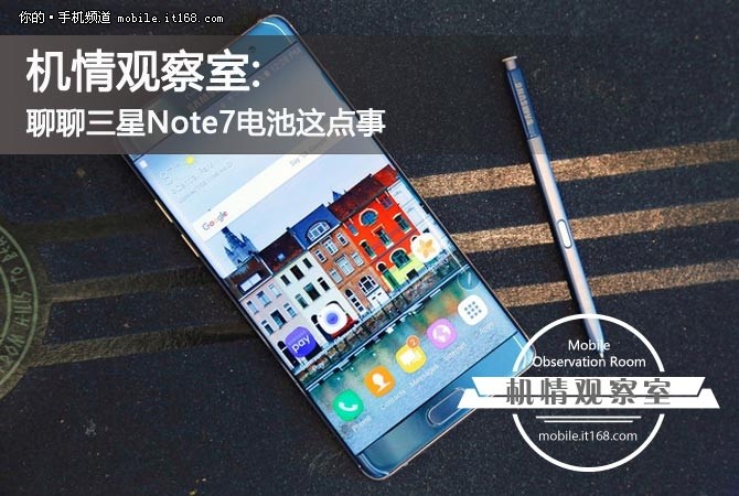 机情观察室：聊聊三星Note7电池这点事