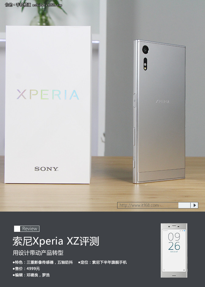 用设计带动产品转型 索尼Xperia XZ评测