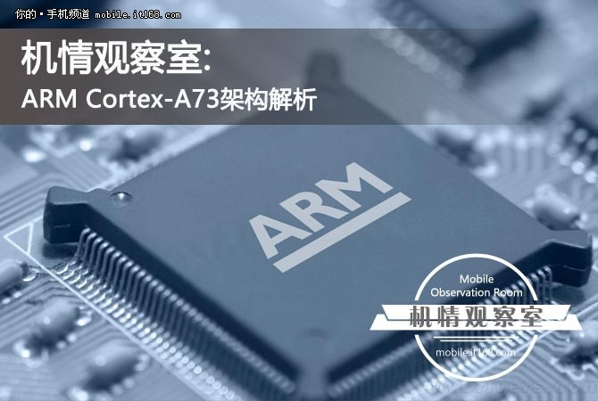 更先进的10nm制程 ARM Cortex-A73解读