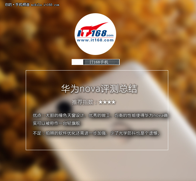 华为nova评测：硬件+总结