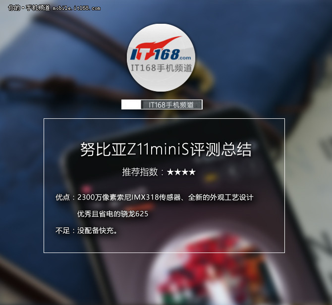 努比亚Z11miniS评测：卖点分析与总结