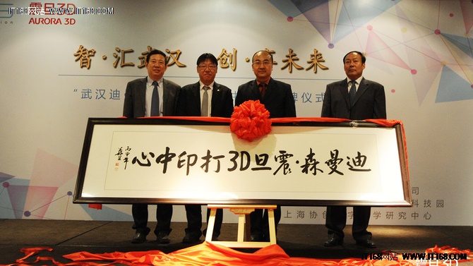 创享未来 震旦武汉首家3D打印中心成立