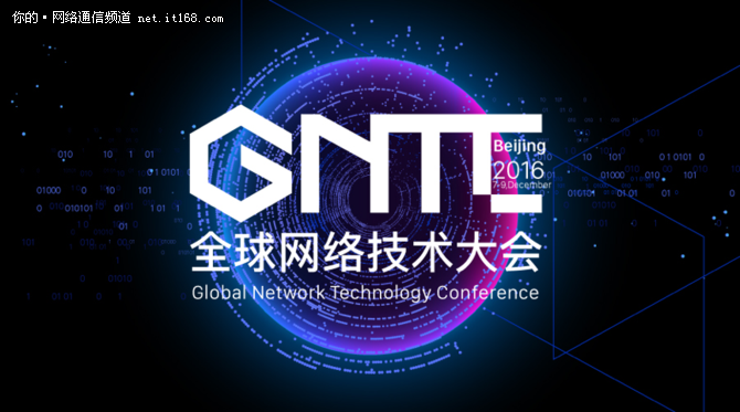 SDNNFV推动网络重构 GNTC大会全面呈现