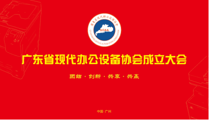 广东OA新篇章--广东省办公设备协会成立