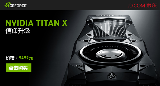 卡皇NVIDIA TITAN X国行京东独家发售