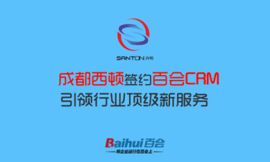 成都西顿签约百会CRM，谱写行业新传奇