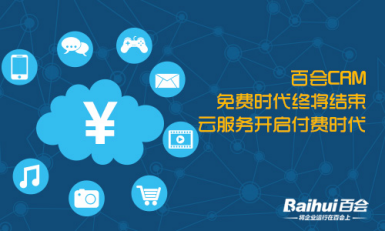 百会CRM:免费时代终结 云服务付费开启-IT168