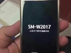 土豪的新选择 三星W2017现身工信部