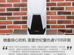 做最良心主机 雷霆世纪复仇者V108评测