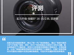 实力不俗 佳能EF 16-35/2.8L III评测