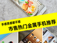 手感质感都不错 市售热门金属手机推荐