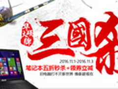华硕大牌三国杀笔记本五折起晒单有好礼