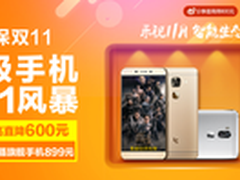 11月第一枪乐视手机连续豪礼派发送惊喜