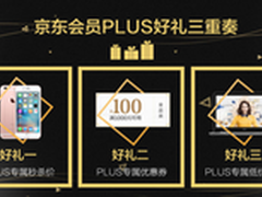 京东会员PLUS推出“双11”尊享优惠特权