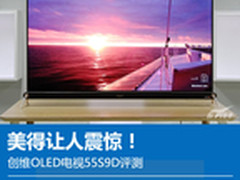 美得让人震惊！创维OLED电视55S9D评测