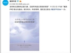 魅族1103倒计时:PRO 6s将超预想?