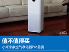依然值得买 小米米家空气净化器Pro首测