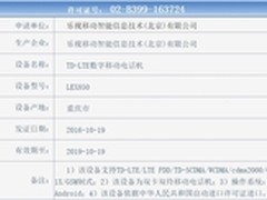 首配8GB内存 疑似乐视新旗舰截图曝光