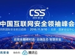一睹为快！CSS云安全巅峰对话亮点前瞻