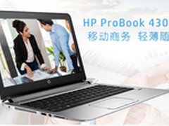 轻薄商务伴侣 惠普ProBook430仅3409元